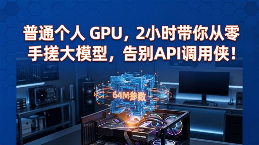 只需消费级显卡，2小时从零手搓大模型？这个霸榜GitHub的开源项目太硬核了！