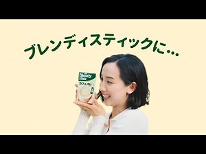 「ブレンディ®」スティックweb動画 『甘さで選べる』篇 6秒