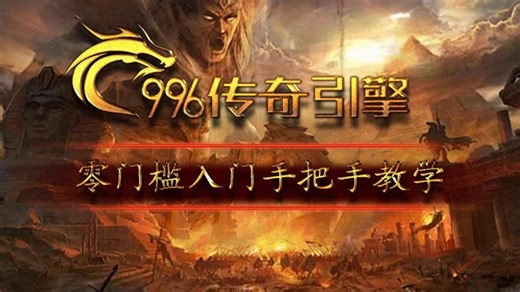 传奇技术教学-996三端引擎-教你写脚本-LUA基础讲解-Post请求 MySQL存储（上）