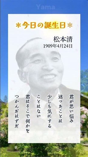松本清（1909年4月24日生まれ）ドラッグストアチェーン「マツモトキヨシ」創業者。松戸市長在任中の「すぐやる課」設置でも有名。#松本清#名言#マツモトキヨシ#すぐやる課#4月24日#誕生日#Yama