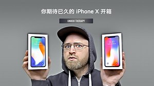 你期待已久的 iPhone X 开箱