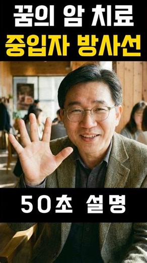 중입자 방사선- 꿈의 암 치료 50초 안에 설명하기 #중입자치료 #중입자방사선 #암치료 #암 #암수술 #보장분석