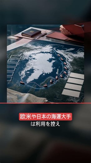 北極海航路、中国船が急増し中露が接近