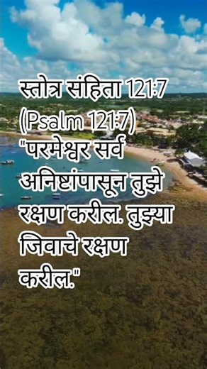 स्तोत्र संहिता 121:7,(Psalm 121:7) #emmanuel #amen #shorts
