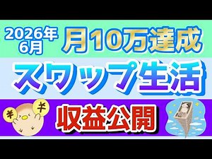 【FX 収益公開】2026年6月 トルコリラ円のスワップ投資生活 【目標10万を今月も超えました♪】