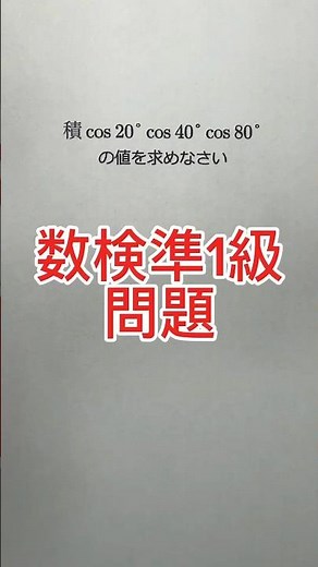 【数検準1級】cos20°cos40°cos80°の値を求めよ #shadow先生 #shorts #三角関数