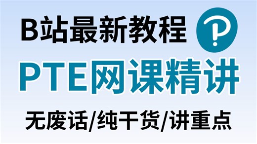 【B站最新】PTE网课教程精讲，听说读写全题型，无废话/纯干货/讲重点，存下吧，很难整理的！