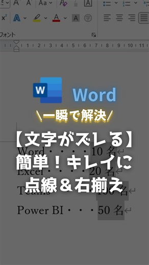 Excel先輩⌇一目置かれるExcel PCスキル | @excel_senpai◀︎「一目置かれるExcel・pc仕事術」 明日使ってみよう！役に立った！という方は いいね💚お願いします！ 右下の「•••」から保存して見返せます Wordで文字の右側がずれる 簡単に！キレイに揃える さらに点線も！... | Instagram