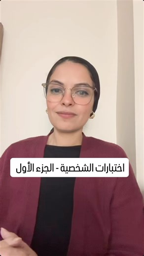 Dr.Mariam El Qady on Instagram‎: "اختبارات الشخصية- الجزء الأول Personality assessment- part 1 1- Big five personality assessments ( OCEAN ) #dr_mariam_elqady #personality #assessment"‎