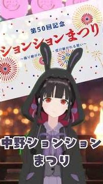 中野ションションまつり｜50回記念の夜・巡り逢いの夏