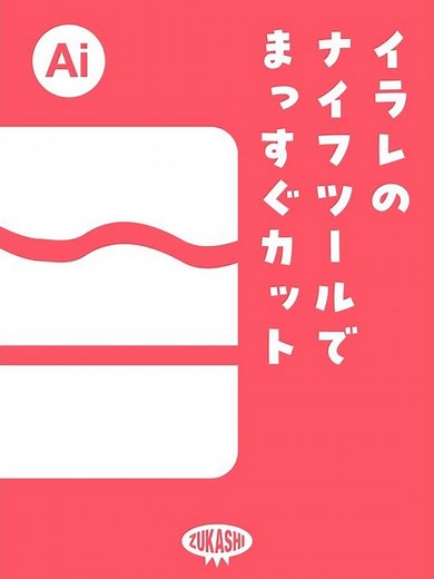 イラレのナイフツールでまっすぐカット #adobeillustrator