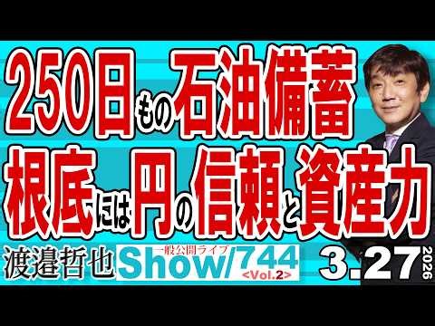 250日もの石油備蓄 根底には円の信頼と資産力 / 何もやっていないと玉木代表は言うけれど 高市政権はちゃんと働いてますよ【渡邉哲也Show】20260327-744 Vol.2