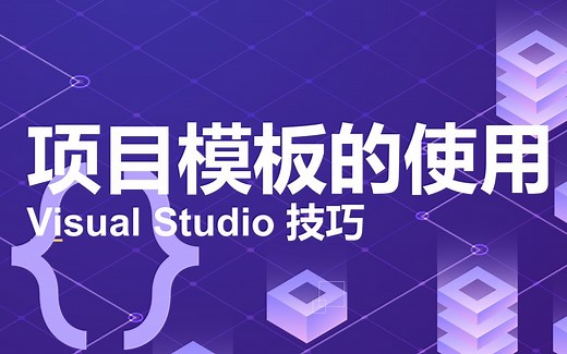 VS技巧--项目模板的使用