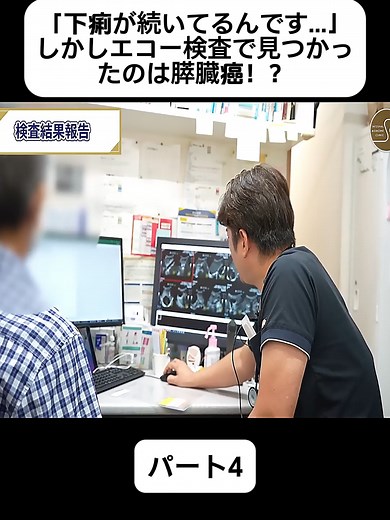 下痢と膵臓癌の関係とは？医療ドキュメンタリー