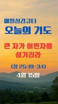 [하루2분] 매일성경 큐티기도 | 4월15일(수) | 큰 자가 어린 자를 섬기리라 | 창세기 25:19-34 #큐티기도 #오늘의말씀기도
