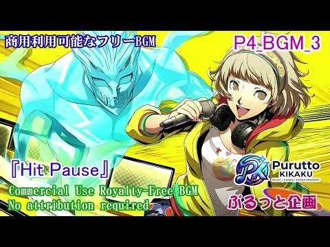 【Royalty-Free BGM】persona 4 style gaming bgm 3『Hit Pause』 / Acid jazz・Funk rock / ペルソナ4風ゲームBGM
