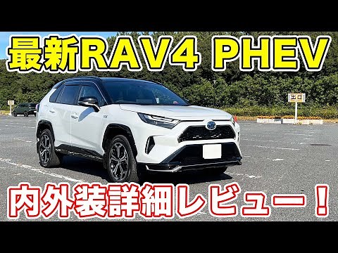 ついに納車！RAV4 PHEVを徹底レビュー！(RAV4 PHV)