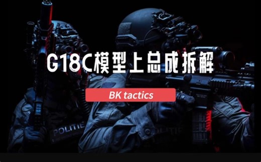 BK G18c上总成拆解教程！