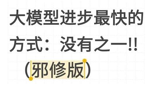 LLM大模型面试进步最快的方式：没有之一（邪修版）字节面试官给你把大模型面试都说清楚了！春招offer拿到手软！