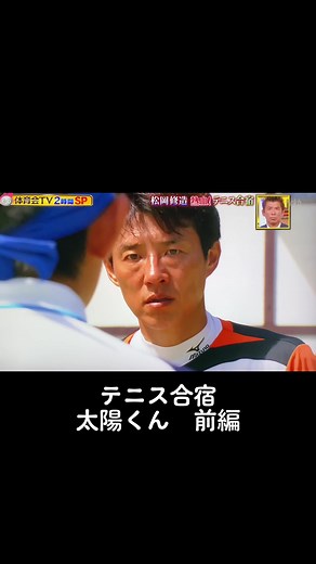 体育会TVです！#松岡修造 #テニス #tennis #炎の体育会tv #体育会tv #おすすめ #錦織圭