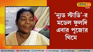 6.1K views · 136 reactions | Kolkata Durga Puja Theme: দুর্গাপুজোর ১০০ দিন৷ কাউন্টডাউন শুরু৷ এবার ফুলদি-কে বিশেষ সম্মান জানিয়ে পুজোর থিম৷ #DurgaPuja2023 #durgapuja #durgapujaspecial #durgapujakolkata #news18banglaoriginalsvideo | News18 Bangla | Facebook