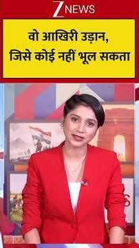 Ahmedabad Plane Crash: वो आखिरी उड़ान, जिसे कोई नहीं भूल सकता | #Planecrash