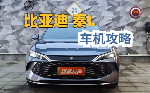 比亚迪秦L车机操作攻略