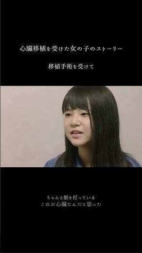 心臓移植を受けた女の子のストーリー #shorts #臓器移植 #臓器提供 #ドナー #レシピエント