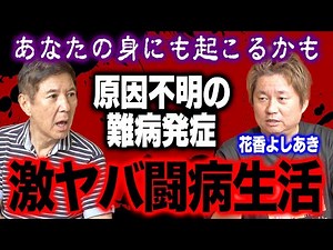 【命の危機】皆さんもお気をつけください！モノマネ芸人・花香よしあきが原因不明の難病から復活！ヤバすぎる症状と闘病生活を赤裸々に語る！