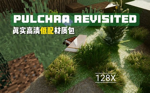 MC低配且高清写实材质包128x（网易基岩/电脑Java版都能用）