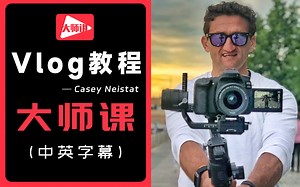 【Vlog教程】学习Vlog之父的制作技巧，让你的视频一夜爆红全网 | 大师讲堂