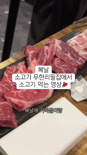 복날 소고기 무한리필🍗: 맛있는 먹방 경험해요!