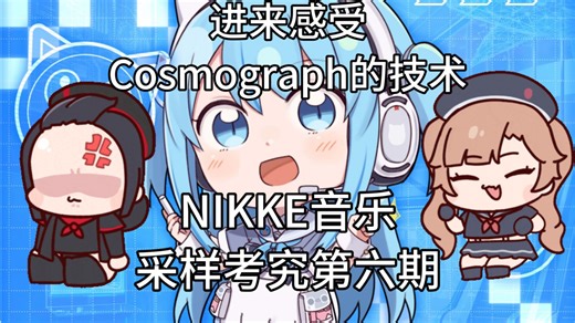 胜利女神音乐采样考究第6期 孩子们我回来了 来感受一下Cosmograph的技艺吧!