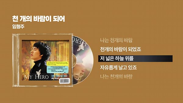 (2009) 임형주 - 천개의 바람이 되어 (2014 Remastering Ver.) [싱크가사/Lyric Video]