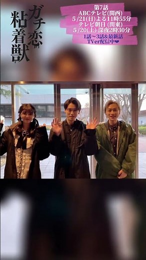 ドラマL 『ガチ恋粘着獣』第七話今夜放送！#松本大輝 #平井亜門 #伊崎花菜