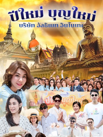 เปิดศักราชใหม่ด้วยพลังบุญ ✨ บริษัท Ultimate Innotech นำสมาชิกกว่า 3 รถบัส 🚌 สร้างบุญ 3 วัด ณ ฉะเชิงเทรา เพื่อเป็นสิริมงคล เสริมพลังใจ และเริ่มต้นปีใหม่อย่างงดงาม 🙏💫 #UltimateInnotech #ปีใหม่บุญใหม่ #ทำบุญ #วัดหลวงพ่อโสธร