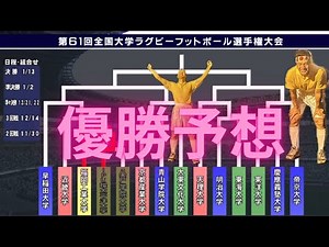 「優勝予想！ラグビー大学選手権」[第61回全国大学ラグビーフットボール選手権大会]＃ラグビー＃リーグワン#ラグビー日本代表 ＃大学ラグビー