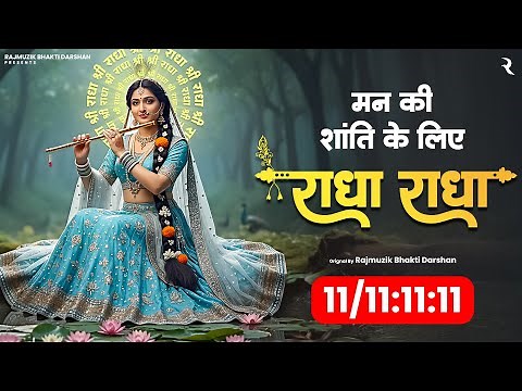 Radha Radha Bhajan 2025 | Shree Radha Rani Naam Jap | Morning Bhakti Songs | Soulful Krishna Bhakti