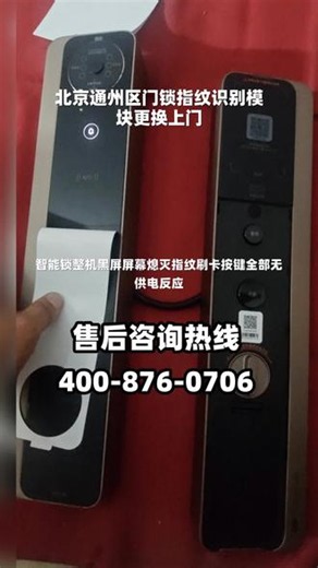 沟通 4️⃣🅾️🅾️➖8️⃣7️⃣6️⃣➖🅾️7️⃣🅾️6️⃣，羲翰家电维修 智能锁整机黑屏，屏幕不亮，按键、指纹、刷卡均无任何通电反应 #北京通州区门锁指纹识别模块更换上门 #北京通州区智能锁锁芯全套更换服务 #北京通州区门锁内外把手断裂更换维修 #北京通州区电子锁防水胶圈老化漏水更换 #北京通州区智能锁整机拆装移位调试
