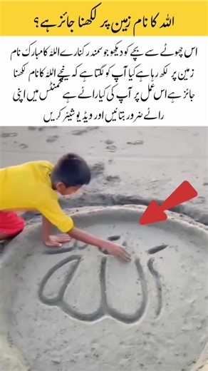 Child Writes Allah’s Name on the Ground | Is It Allowed#islamicvideo#trending#viralvideo#trending