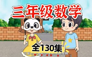 【全130集】人教版小学三年级数学动画 同步课堂 老师课上讲 下课看动画