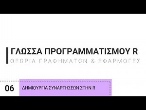 6. Γλώσσα Προγραμματισμού R | Δημιουργία συναρτήσεων στην RStudio