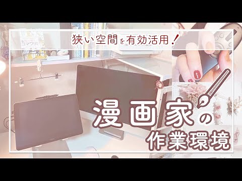 【デスクツアー】漫画家の作業環境