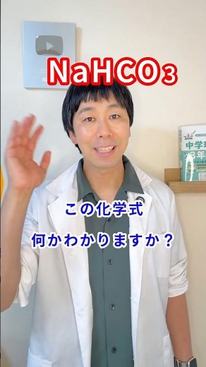 [Junior High School Science] If you can't read NaHCO₃, check this out! Tips for reading chemical ...