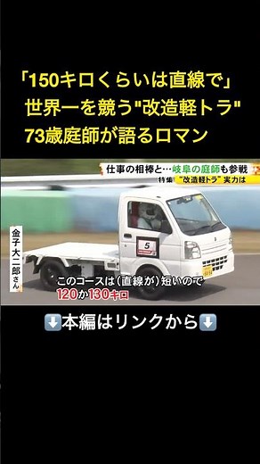 ⬆️本編はリンクから⬆️この73歳庭師、只者ではなかった…『軽トラレース』の熱き戦い “魔改造”レベルのマシンは最高時速150km#shorts
