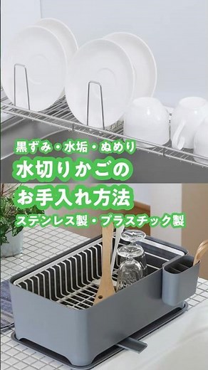 黒ずみ・水垢・ぬめり 水切りかごのお手入れ方法 #shorts #wahei_products #wahei_mametishiki
