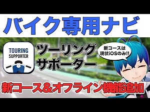 【新コース追加】バイク専用ナビアプリ「ツーリングサポーター」オフライン機能を追加した新コースを開設！まずはiOSにて提供【アプリ】