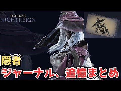 【エルデンリングナイトレイン】隠者の追憶攻略、ジャーナルまとめ【ELDENRINGNIGHTREIGN】