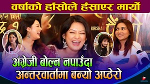 1.5M views · 10K reactions | वर्षाको हाँसोले हँसाएर मा*र्यो, अंग्रेजी शब्द बोल्न नपाउँदा अन्तरवार्तामा बन्यो अप्ठेरो #BarshaRaut #SUSHILSITAULA #KRISHACHAULAGAIN #NishaBajgain | Intro Nepal | Facebook