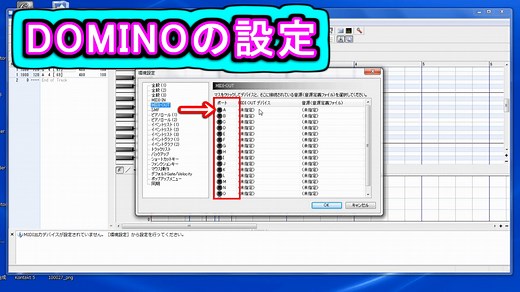 Domino (ドミノ) の MIDI出力設定 ( Dominoのダウンロードとインストール、MIDI入出力設定と使い方 ) その 2